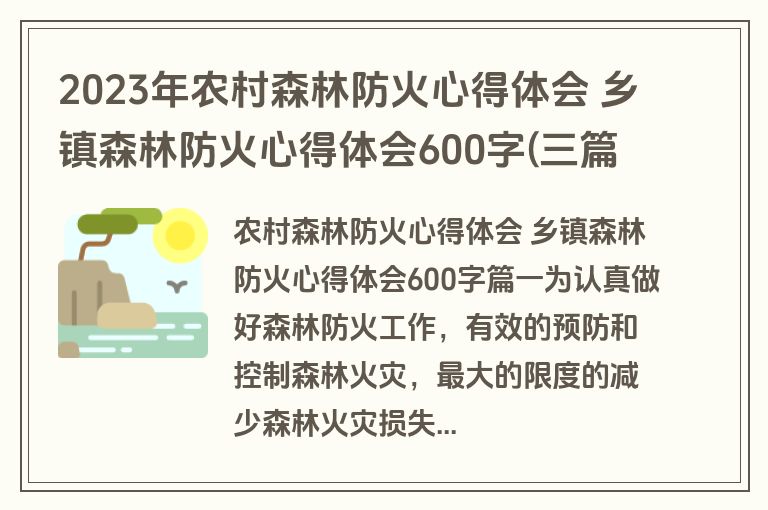 2023年农村森林防火心得体会 乡镇森林防火心得体会600字(三篇)