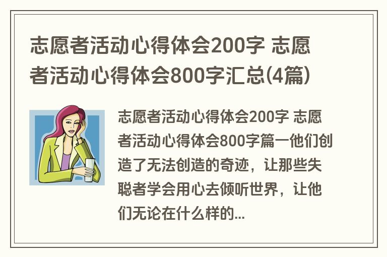 志愿者活动心得体会200字 志愿者活动心得体会800字汇总(4篇)