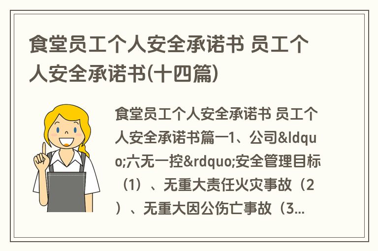 食堂员工个人安全承诺书 员工个人安全承诺书(十四篇)