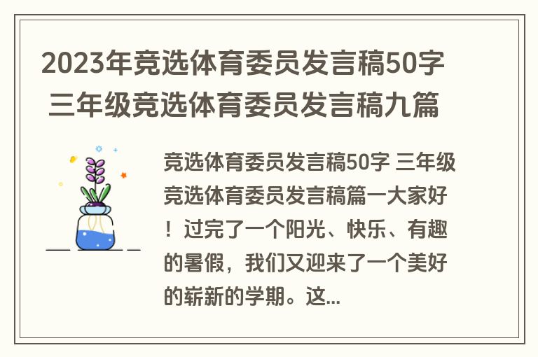 2023年竞选体育委员发言稿50字 三年级竞选体育委员发言稿九篇(大全)