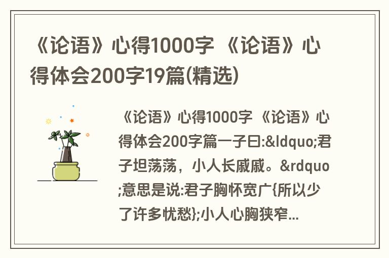 《论语》心得1000字 《论语》心得体会200字19篇(精选)