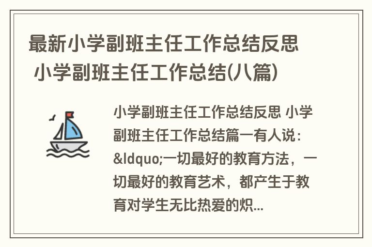 最新小学副班主任工作总结反思 小学副班主任工作总结(八篇)