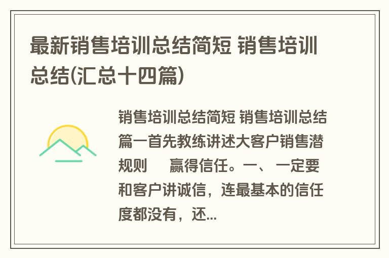 最新销售培训总结简短 销售培训总结(汇总十四篇)