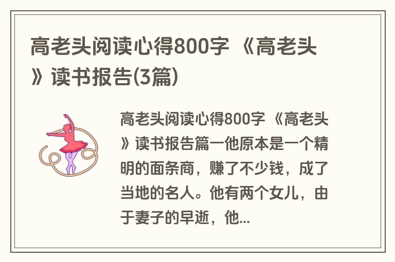 高老头阅读心得800字 《高老头》读书报告(3篇)