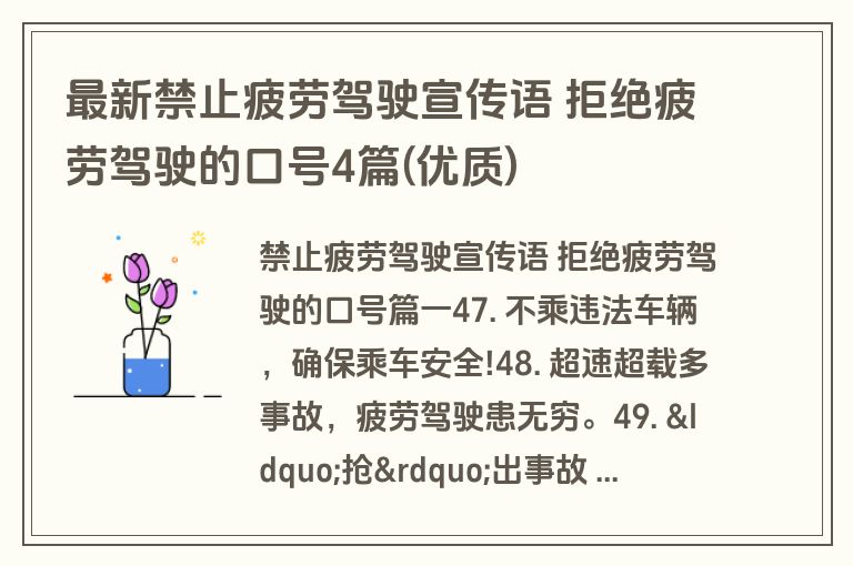 最新禁止疲劳驾驶宣传语 拒绝疲劳驾驶的口号4篇(优质)