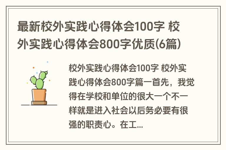 最新校外实践心得体会100字 校外实践心得体会800字优质(6篇)