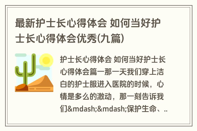 最新护士长心得体会 如何当好护士长心得体会优秀(九篇) 最新护士长心得体会 如何当好护士长心得体会优秀(九篇)