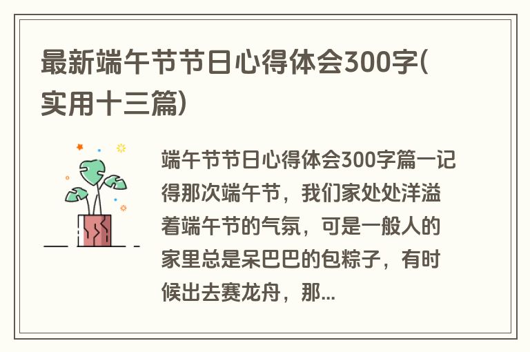 最新端午节节日心得体会300字(实用十三篇)
