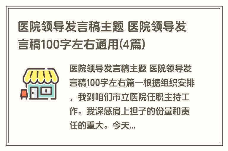 医院领导发言稿主题 医院领导发言稿100字左右通用(4篇)