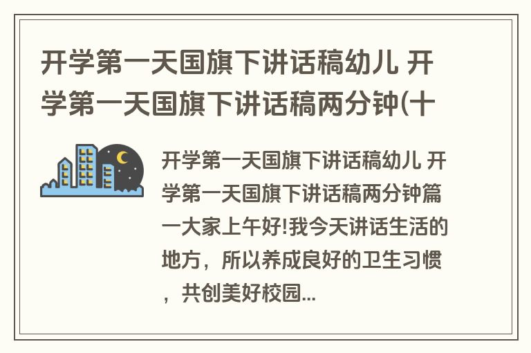 开学第一天国旗下讲话稿幼儿 开学第一天国旗下讲话稿两分钟(十三篇) 开学第一天国旗下讲话稿幼儿 开学第一天国旗下讲话稿两分钟(十三篇)