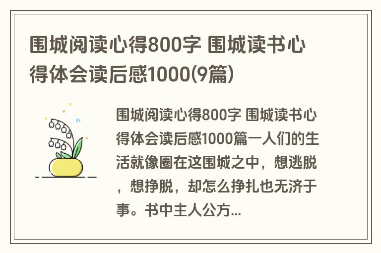 围城阅读心得800字 围城读书心得体会读后感1000(9篇)
