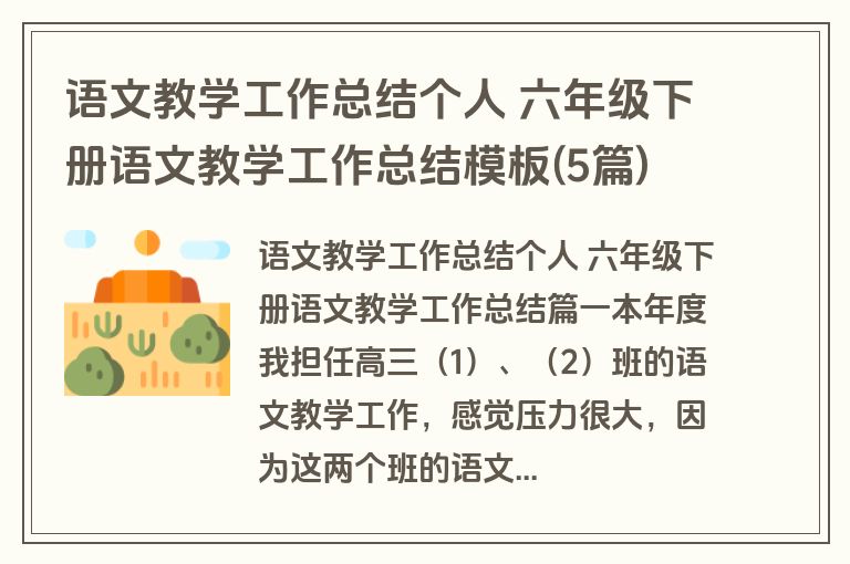 语文教学工作总结个人 六年级下册语文教学工作总结模板(5篇)