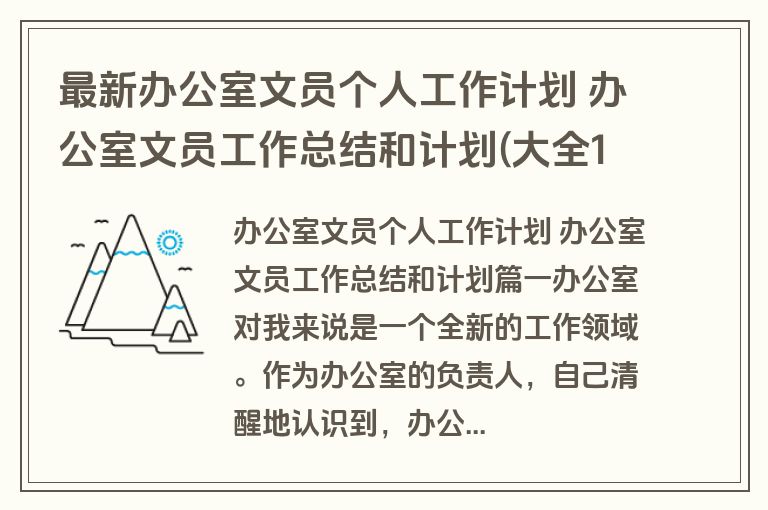 最新办公室文员个人工作计划 办公室文员工作总结和计划(大全16篇)