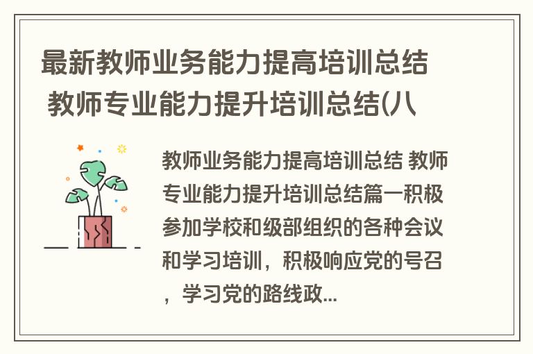 最新教师业务能力提高培训总结 教师专业能力提升培训总结(八篇)