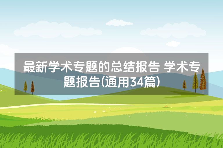 最新学术专题的总结报告 学术专题报告(通用34篇)