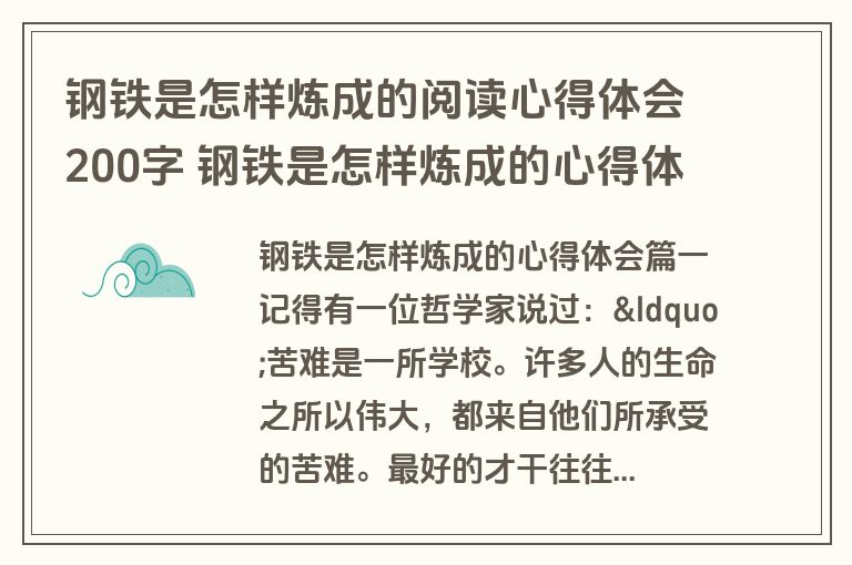钢铁是怎样炼成的阅读心得体会200字 钢铁是怎样炼成的心得体会200字(六篇)