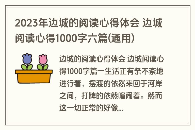 2023年边城的阅读心得体会 边城阅读心得1000字六篇(通用)