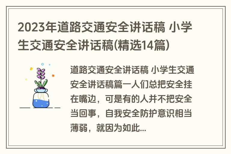 2023年道路交通安全讲话稿 小学生交通安全讲话稿(精选14篇) 2023年道路交通安全讲话稿 小学生交通安全讲话稿(精选14篇)