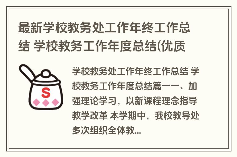 最新学校教务处工作年终工作总结 学校教务工作年度总结(优质十九篇)