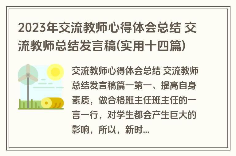 2023年交流教师心得体会总结 交流教师总结发言稿(实用十四篇)