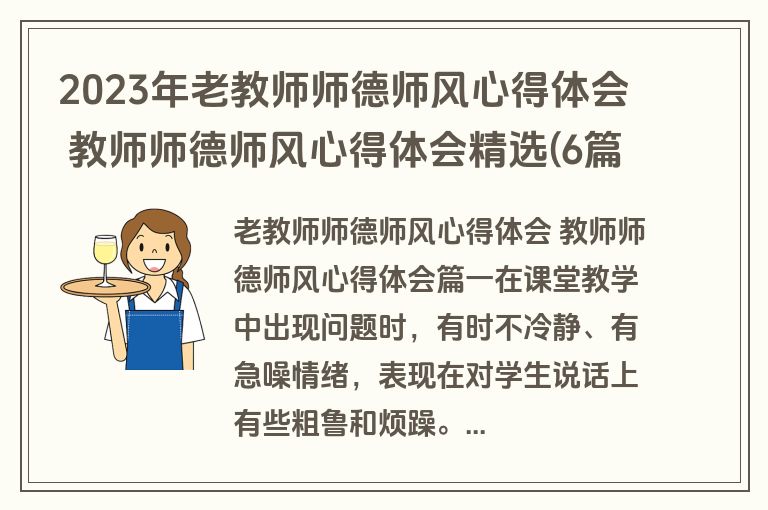 2023年老教师师德师风心得体会 教师师德师风心得体会精选(6篇)