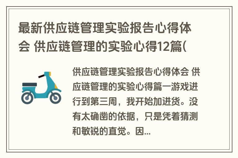 最新供应链管理实验报告心得体会 供应链管理的实验心得12篇(通用)