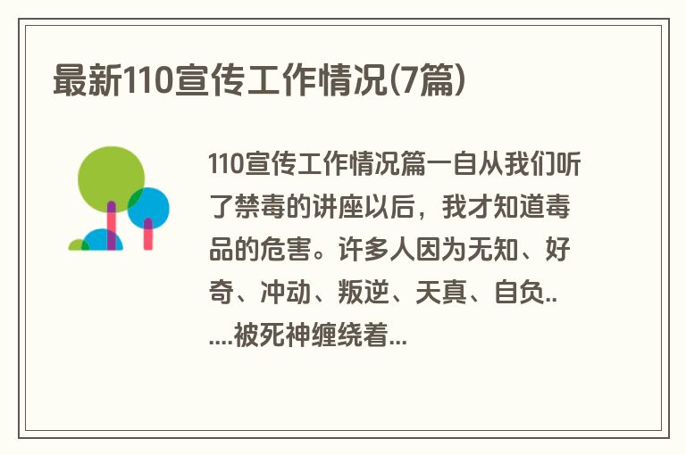 最新110宣传工作情况(7篇)