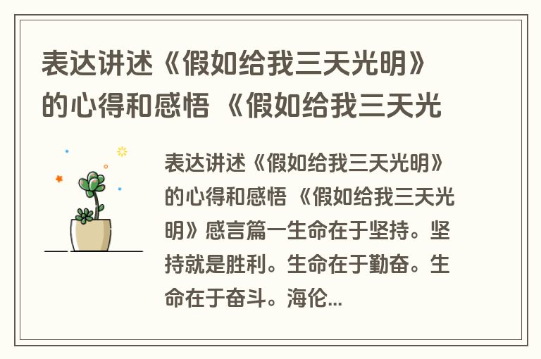 表达讲述《假如给我三天光明》的心得和感悟 《假如给我三天光明》感言(九篇)