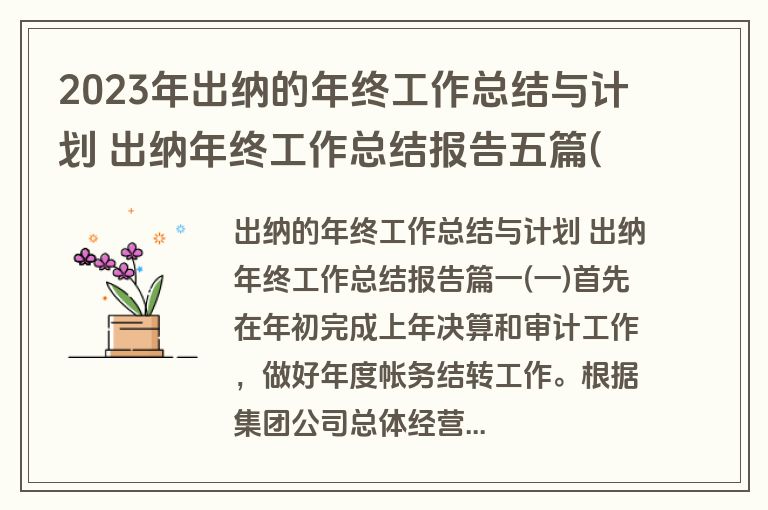 2023年出纳的年终工作总结与计划 出纳年终工作总结报告五篇(通用)