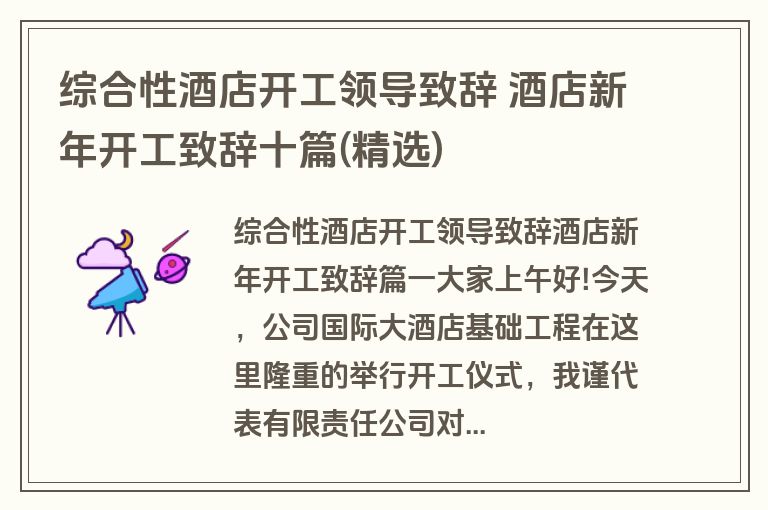 综合性酒店开工领导致辞 酒店新年开工致辞十篇(精选)