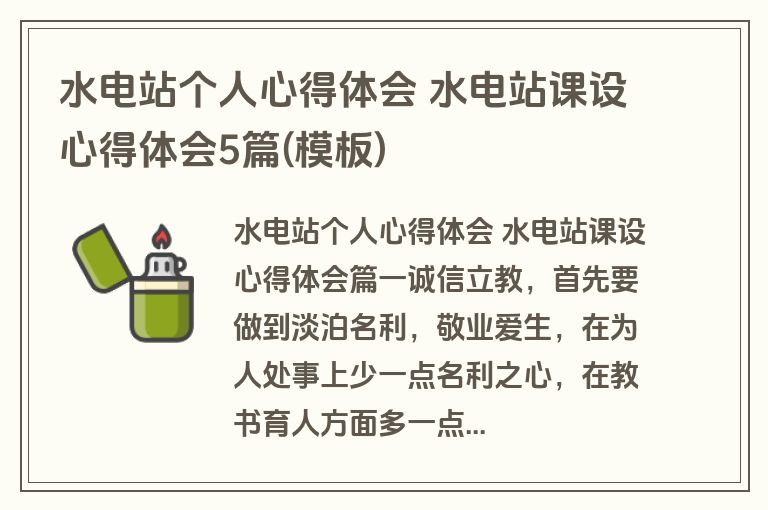 水电站个人心得体会 水电站课设心得体会5篇(模板)