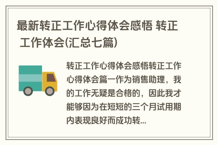 最新转正工作心得体会感悟 转正 工作体会(汇总七篇)