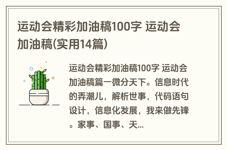 运动会精彩加油稿100字 运动会加油稿(实用14篇)