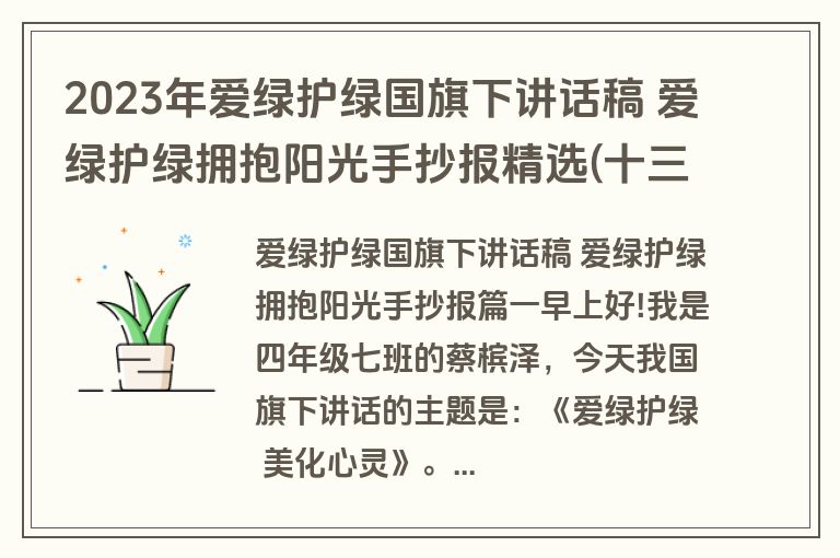 2023年爱绿护绿国旗下讲话稿 爱绿护绿拥抱阳光手抄报精选(十三篇)