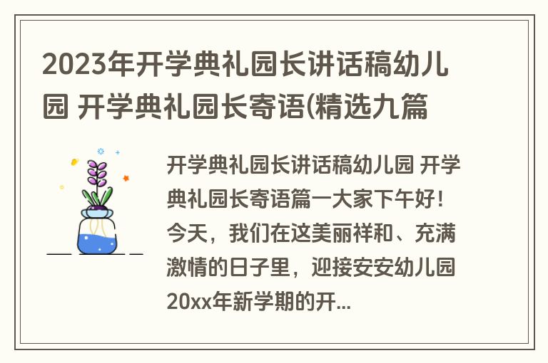 2023年开学典礼园长讲话稿幼儿园 开学典礼园长寄语(精选九篇)