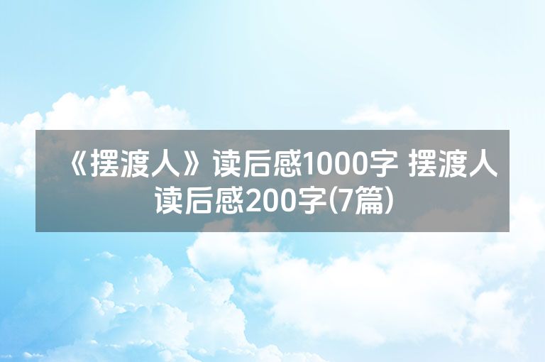《摆渡人》读后感1000字 摆渡人读后感200字(7篇)