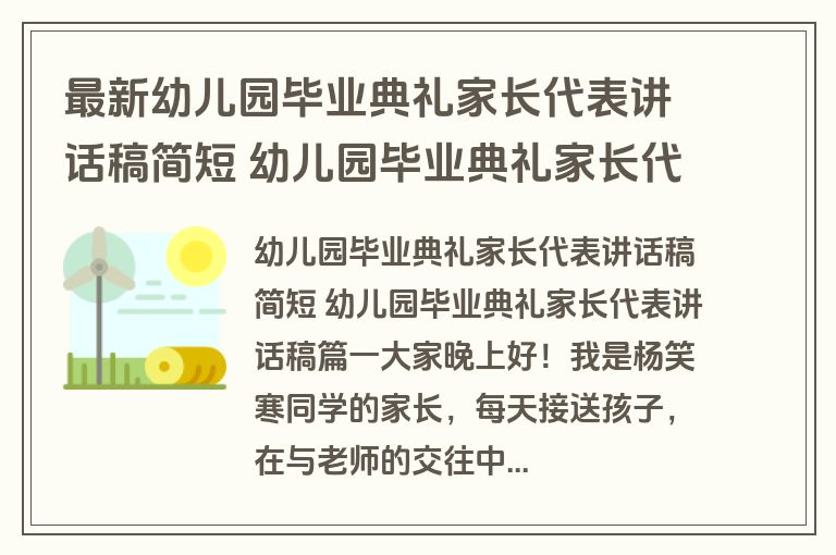 最新幼儿园毕业典礼家长代表讲话稿简短 幼儿园毕业典礼家长代表讲话稿11篇(通用)