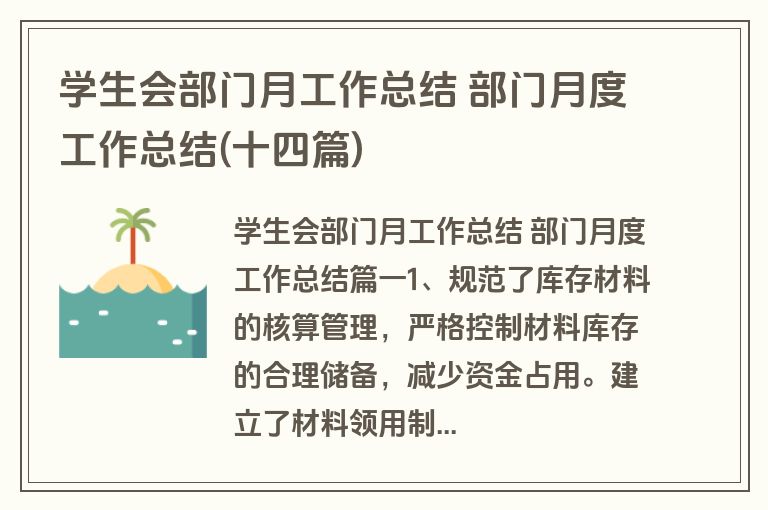 学生会部门月工作总结 部门月度工作总结(十四篇)