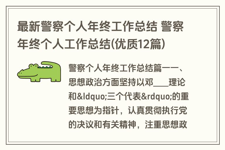 最新警察个人年终工作总结 警察年终个人工作总结(优质12篇)