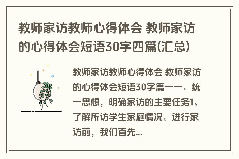 教师家访教师心得体会 教师家访的心得体会短语30字四篇(汇总)