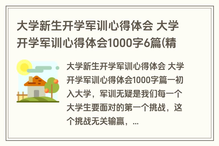 大学新生开学军训心得体会 大学开学军训心得体会1000字6篇(精选)