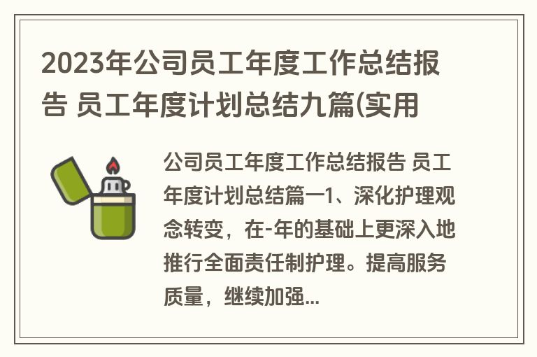2023年公司员工年度工作总结报告 员工年度计划总结九篇(实用)