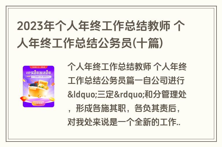 2023年个人年终工作总结教师 个人年终工作总结公务员(十篇) 2023年个人年终工作总结教师 个人年终工作总结公务员(十篇)