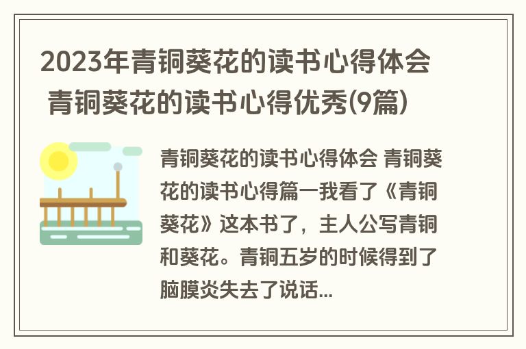 2023年青铜葵花的读书心得体会 青铜葵花的读书心得优秀(9篇)