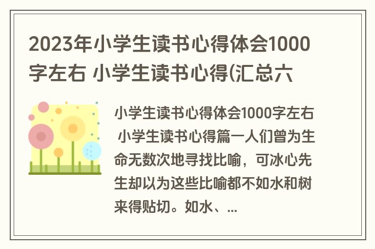 2023年小学生读书心得体会1000字左右 小学生读书心得(汇总六篇)