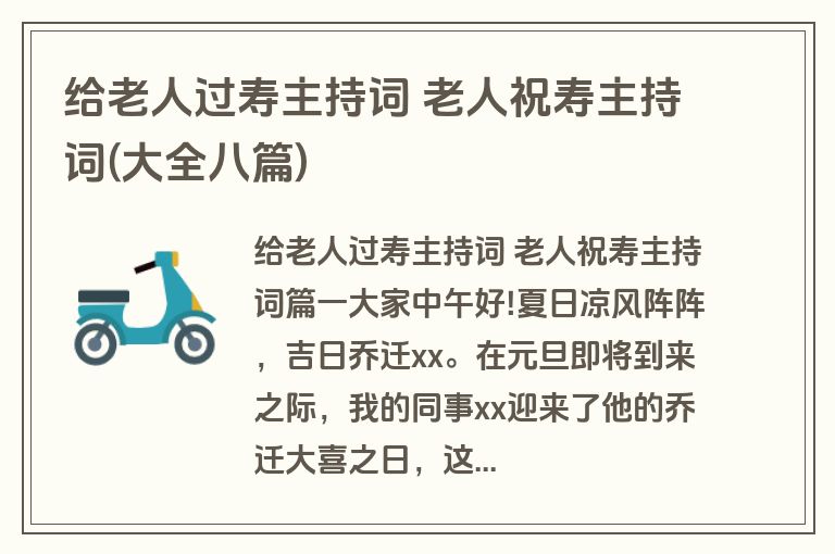 给老人过寿主持词 老人祝寿主持词(大全八篇)