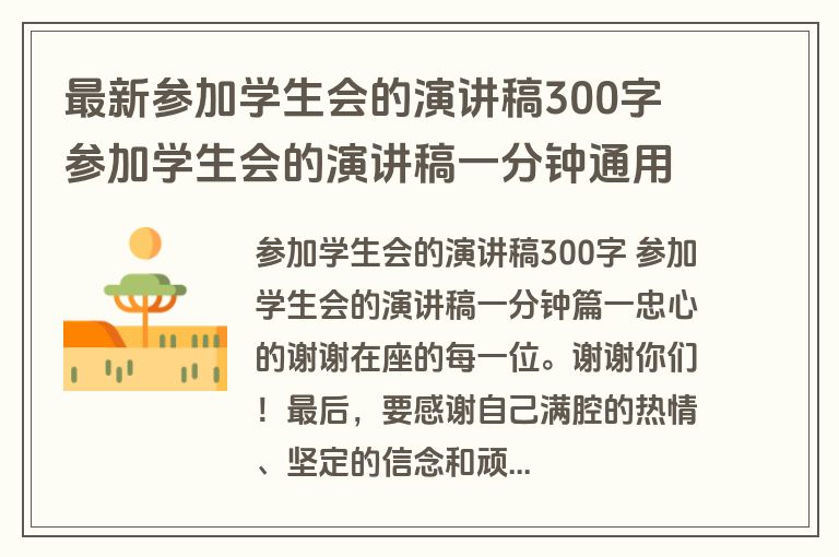 最新参加学生会的演讲稿300字 参加学生会的演讲稿一分钟通用(十一篇)