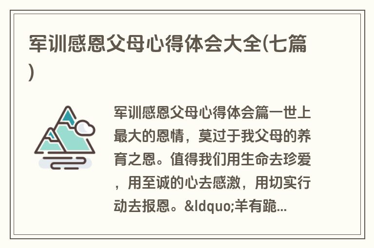 军训感恩父母心得体会大全(七篇)