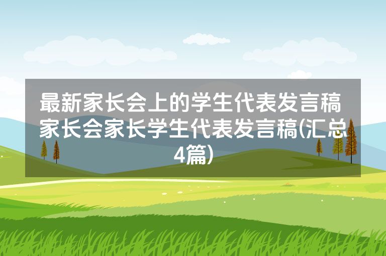 最新家长会上的学生代表发言稿 家长会家长学生代表发言稿(汇总4篇)