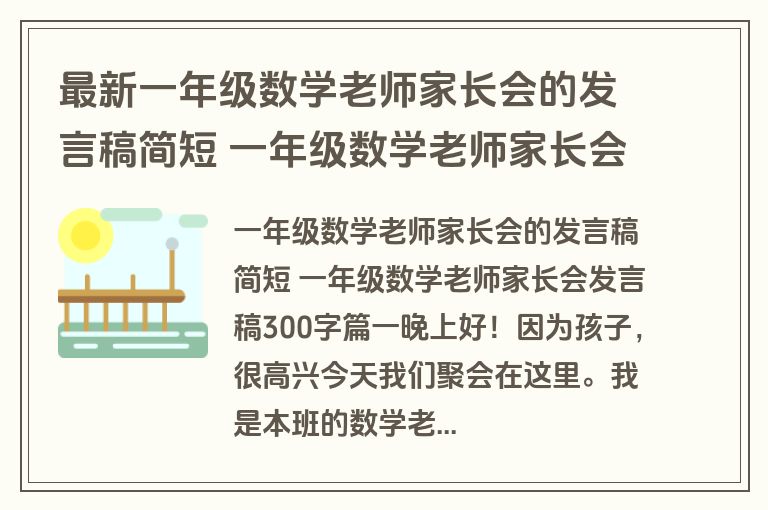 最新一年级数学老师家长会的发言稿简短 一年级数学老师家长会发言稿300字四篇(汇总)